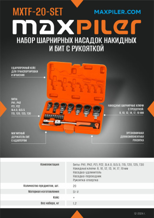 Листовка MXTF-20-SET